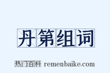 丹第组词是什么意思的图片